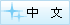 中文