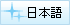 日本語