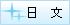 日文