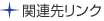 関連先リンク