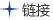链接