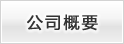 公司概要