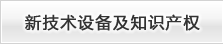 新技术设备及知识产权