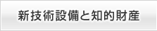 新技術設備と知的財産