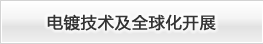 电镀技术及全球化开展