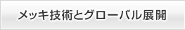 メッキ技術とグローバル展開