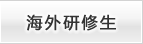 海外研修生
