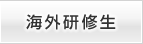 海外研修生