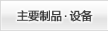 主要制品、设备