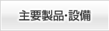 主要製品・設備
