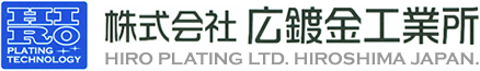 株式会社　広鍍金工業所