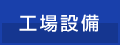 工場設備