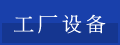 工厂设备