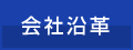 会社沿革