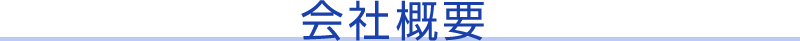 会社概要
