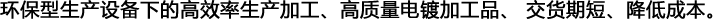 環境配慮型生産設備下での高効率加工生産、高品質メッキ加工品、短納期、コストダウン