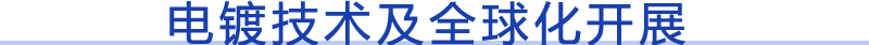 电镀技术及全球化开展