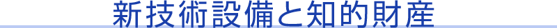 新技術設備と知的財産