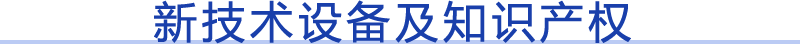 新技术设备及知识产权