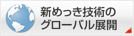 新めっき技術のグローバル展開