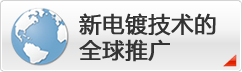 新电镀技术的全球推广