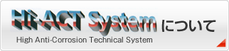 Hi-ACT Systemについて
