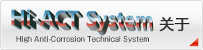 Hi-ACT System关于
