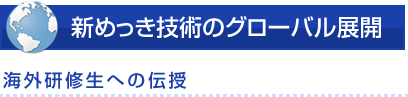 新めっき技術のグローバル展開
