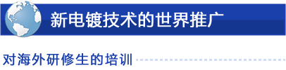 新电镀技术的世界推广