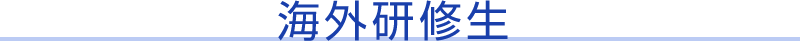 海外研修