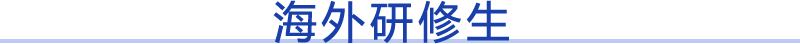 海外研修生