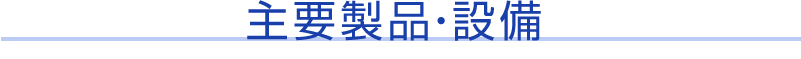 主要製品
